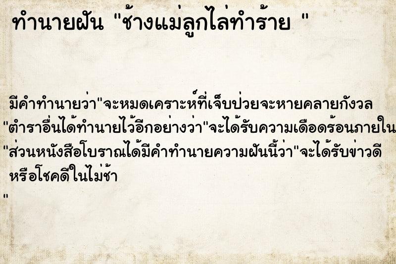 ทำนายฝันทำนายฝันช้างแม่ลูกไล่ทำร้าย